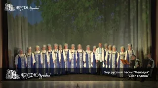 Хор русской песни "Мелодия" - "Снег седины"