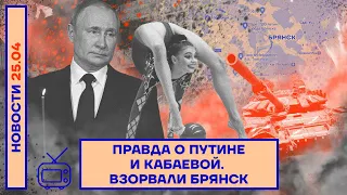 ❗️ НОВОСТИ | ПРАВДА О ПУТИНЕ И КАБАЕВОЙ | ВЗОРВАЛИ БРЯНСК