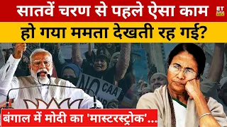 Bengal में Modi का 'मास्टरस्ट्रोक', ममता के भी होश उड़ गए! Mamata Banerjee | PM Modi | Election 2024
