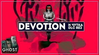 RE 2 DLC + Devotion [Новый хоррор, полное прохождение]
