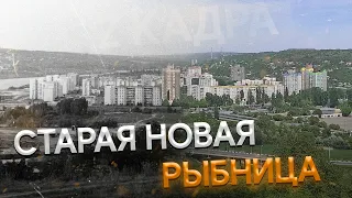 Старая новая Рыбница. Что осталось от старой Рыбницы. Путешествие во времени. Наводнение 1967 года