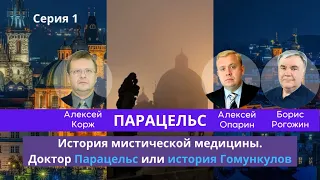 История мистической медицины. Парацельс, ч.1