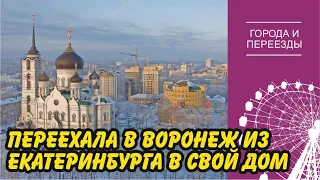 Из ЕКБ в Воронеж, из квартиры в дом. Город более отсталый, но мы не жалеем