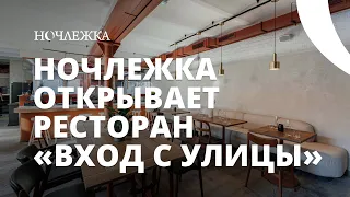 "Вход с улицы": Ночлежка открывает ресторан в Петербурге