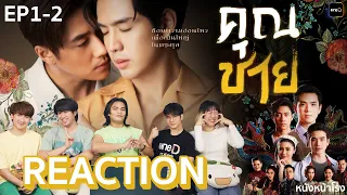 [EP.1-2] Reaction ละครฟอร์มยักษ์  "คุณชาย"  เมื่อนักฆ่าหนุ่ม พบรักกับ คุณชายตระกูลมังกร | one31