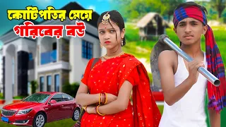 কোটিপতির মেয়ে গরিবের বউ | Kotipotir Meye Goriber Bou | দিহান পরী’র নাটক, | New_Onudhabon_Episode-97