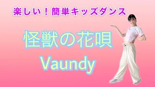 Vaundy 怪獣の花唄　簡単ダンス　キッズダンス　運動会