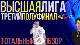 КВН-2021. ТРЕТИЙ ПОЛУФИНАЛ ВЫСШЕЙ ЛИГИ. "Неудержимый Джо" - чемпион? ТОТАЛЬНЫЙ ОБЗОР.