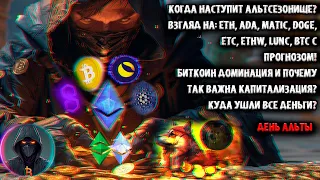 Когда Альтсезон? Прогноз: ETH, ADA, MATIC, DOGE, ETC, ETHW, LUNC. BTC.D и капитализация! Где деньги?