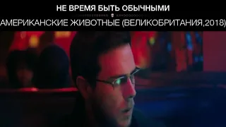 Американские животные (Великобритания,2018)