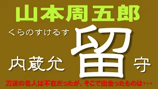 【朗読】山本周五郎　刀法の秘奥を求め尋ねた先にあったものは