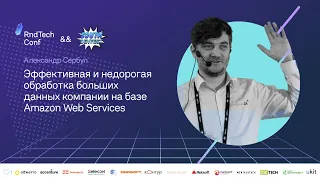 Эффективная обработка больших данных компании на базе Amazon Web Serices (Сербул А., 1С-Битрикс)