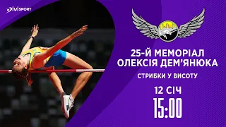 25-й Меморіал Олексія Дем'янюка | 12.01.2024 | Благодійний турнір зі стрибків у висоту