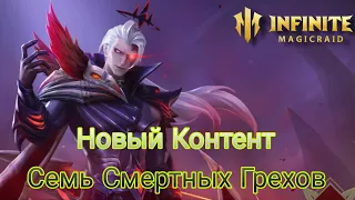 Новый контент Семь Смертных Грехов. Первый взгляд.