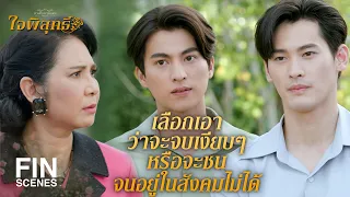 FIN | คุณจักร เคยมีอะไรกับ แอนนี่ แล้วมายุ่งกับเพื่อนเกศทำไม | ใจพิสุทธิ์ EP.11 | Ch3Thailand