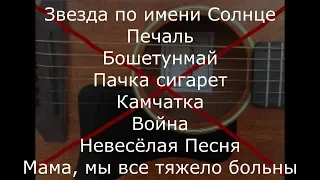 Музыка группы Кино без ритм-гитары. Минуса для вокалистов с акустической гитарой. Часть 3