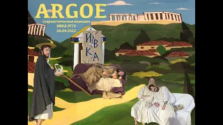 ARGOE. Староаттическая комедия студентов-классиков ИВКА РГГУ. (26.04.2022)