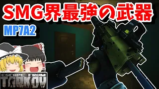 #185 どの時期に使っても最強な武器があるらしい。【EFT】【タルコフ】【ゆっくり実況】