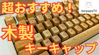 [Love Wooden Keycaps?] KPrepublic LOOP Wooden Keycaps Review!