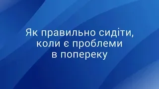 Як правильно сидіти, коли є проблеми в попереку