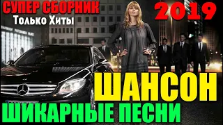 Фартовый Шансон - песни которые вам нравятся! 2019