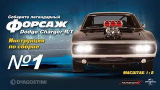 Форсаж (Выпуск №1). Сборка Dodge Charger R/T (ДеАгостини)