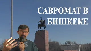 Савромат в Бишкеке