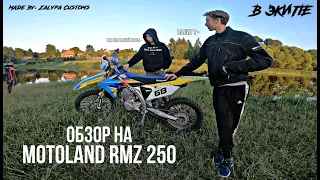 Деревенские папуасы и MOTOLAND Rmz 250