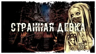 ОЧЕНЬ ИНТЕРЕСНЫЙ РАССКАЗ "СТРАННАЯ ДЕВКА" #барахлэнд #рассказ #история #сказка #аудиокнига