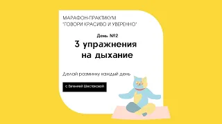 Марафон "Говори красиво и уверенно". День №2. 3 упражнения на дыхание