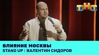 Валентин Сидоров про влияние Москвы @standup_tnt