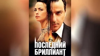 Последний бриллиант (2014)