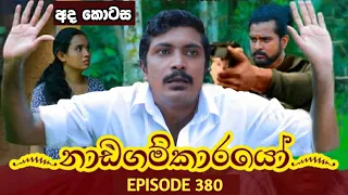 Nadagamkarayo Episode 380 || "නාඩගම්කාරයෝ" || 05th July 2022 Nadagamkarayo Today