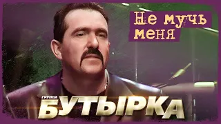 Бутырка - Не мучь меня (Концерт в Сибири, 2007)