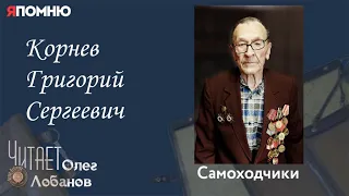 Корнев Григорий Сергеевич. Проект "Я помню" Артема Драбкина. Самоходчики.