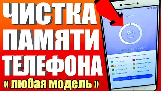 Как ОЧИСТИТЬ ТЕЛЕФОН Android от Мусора ✅ Как ОЧИСТИТЬ ПАМЯТЬ Телефона НИЧЕГО НУЖНОГО НЕ УДАЛЯЯ💥