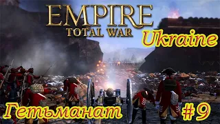 УКРАЇНА - Empire Total War - Вороги наступають - проходження № 9