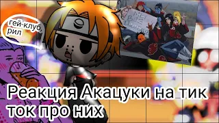 /Реакция Акацуки на видео из тик тока про них~[2]~