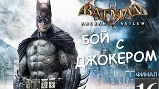 Batman Archam Asylum - Бой с Джокером - [Серия 16] [Финал]