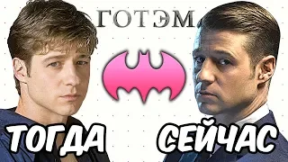 ЧТО СТАЛО с актерами сериала "ГОТЭМ"?! ТОГДА и СЕЙЧАС