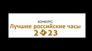 Лучшие российские часы 2023