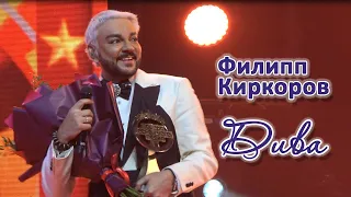 Филипп Киркоров - Дива, вручение премии Звезды Дорожного Радио (03.12.2023)