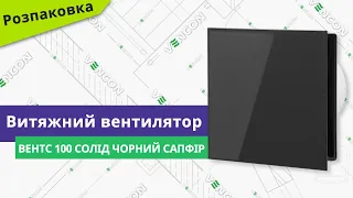 Розпаковуємо вентилятор Вентс 100 Солід чорний сапфір