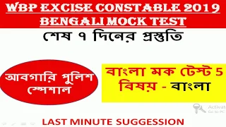 wbp excise constable 2019 bengali mock test part 5 | বাংলা মক টেস্ট | আবগারি