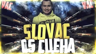 Личности CS сцены: SloVAC