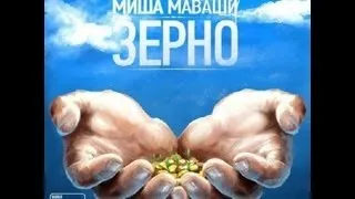 Миша Маваши - Оригинал (Альбом Зерно 2012)