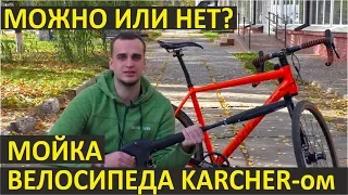 Мойка велосипеда karcher-ом. Можно ли так делать?