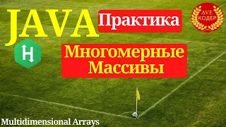 14 - Многомерные Массивы (Multidimensional Arrays) - Java Практика (Hackerrank)