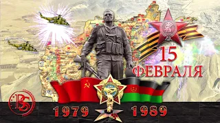 15 февраля день вывода Советских войск из Республики Афганистан.