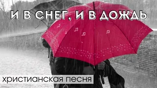 И в снег, и в дождь я радуюсь в Иисусе - красивая христианская песня